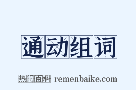 通动组词是什么意思的图片